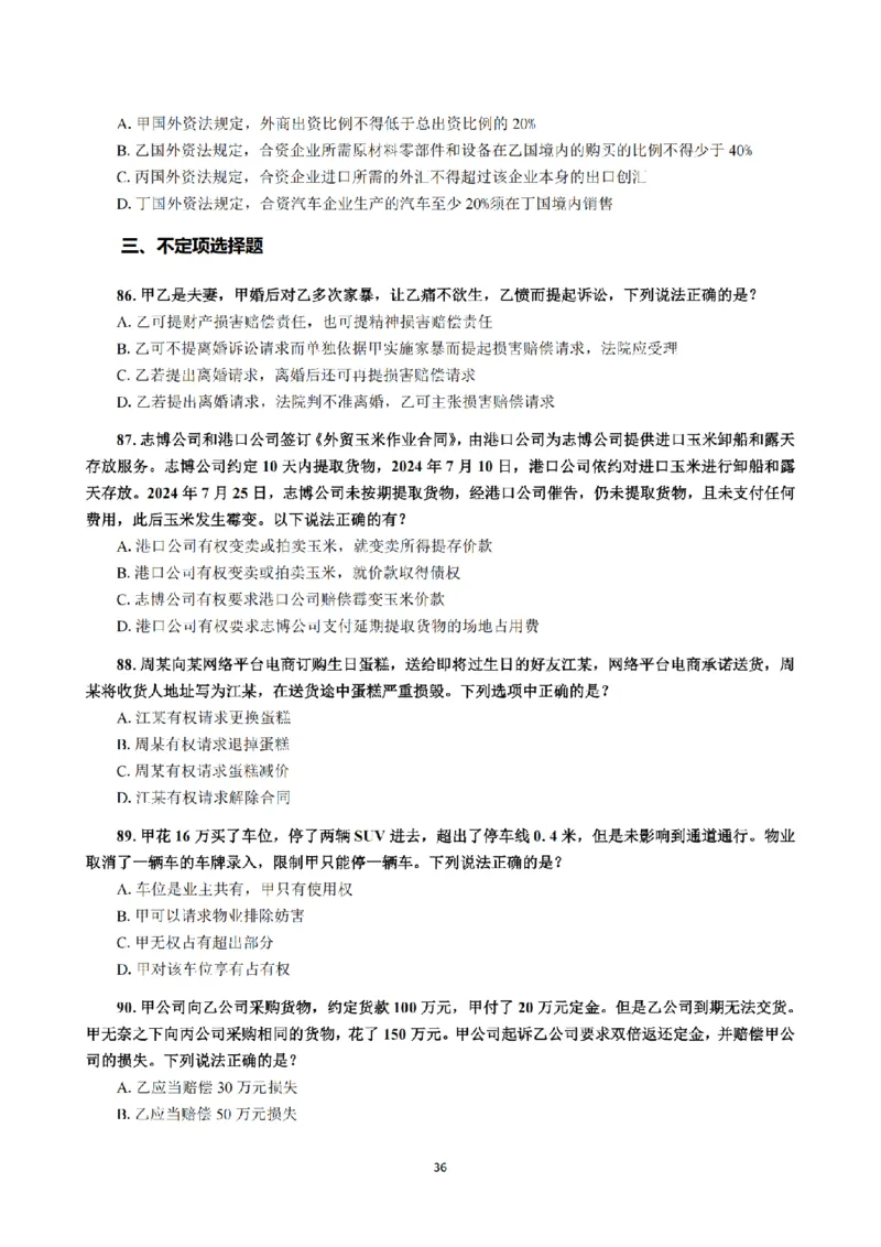 1.2024年回忆版真题（客观卷）_法考真题相关_真题（02-26）_1.客观题（2002-2025）_2024年真题及答案