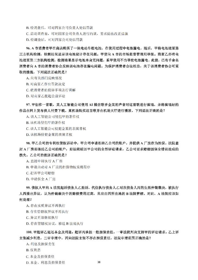 1.2024年回忆版真题（客观卷）_法考真题相关_真题（02-26）_1.客观题（2002-2025）_2024年真题及答案