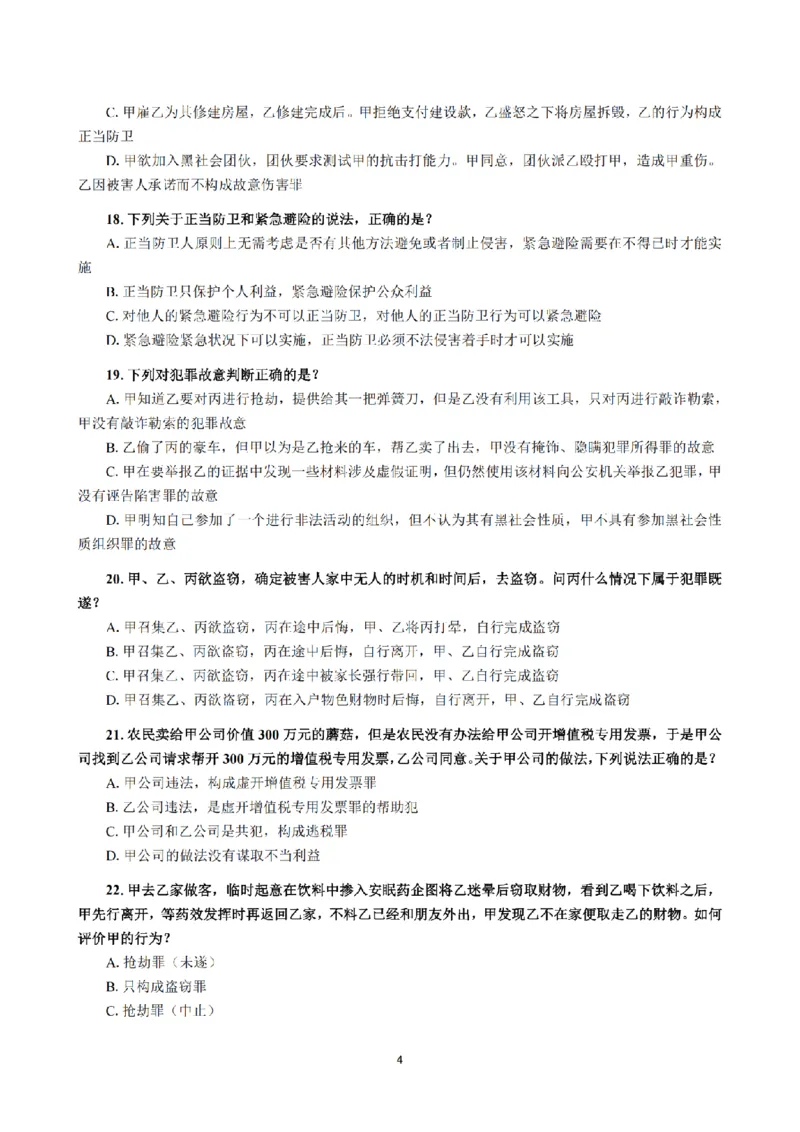 1.2024年回忆版真题（客观卷）_法考真题相关_真题（02-26）_1.客观题（2002-2025）_2024年真题及答案