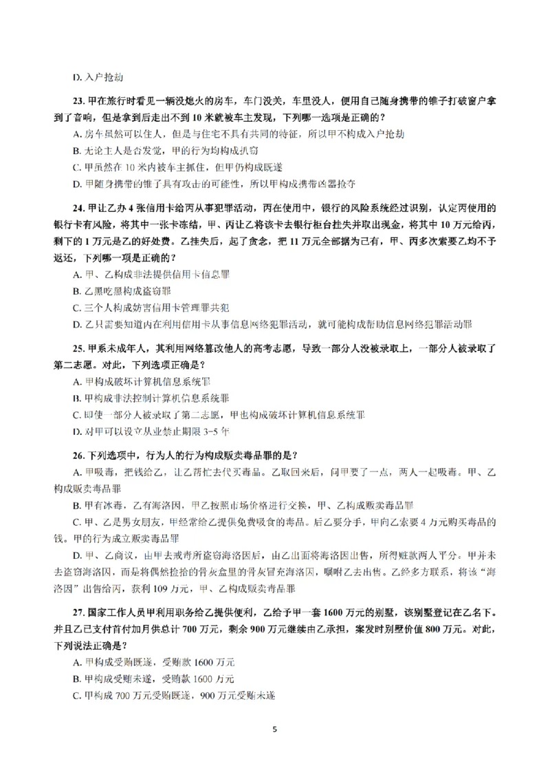 1.2024年回忆版真题（客观卷）_法考真题相关_真题（02-26）_1.客观题（2002-2025）_2024年真题及答案