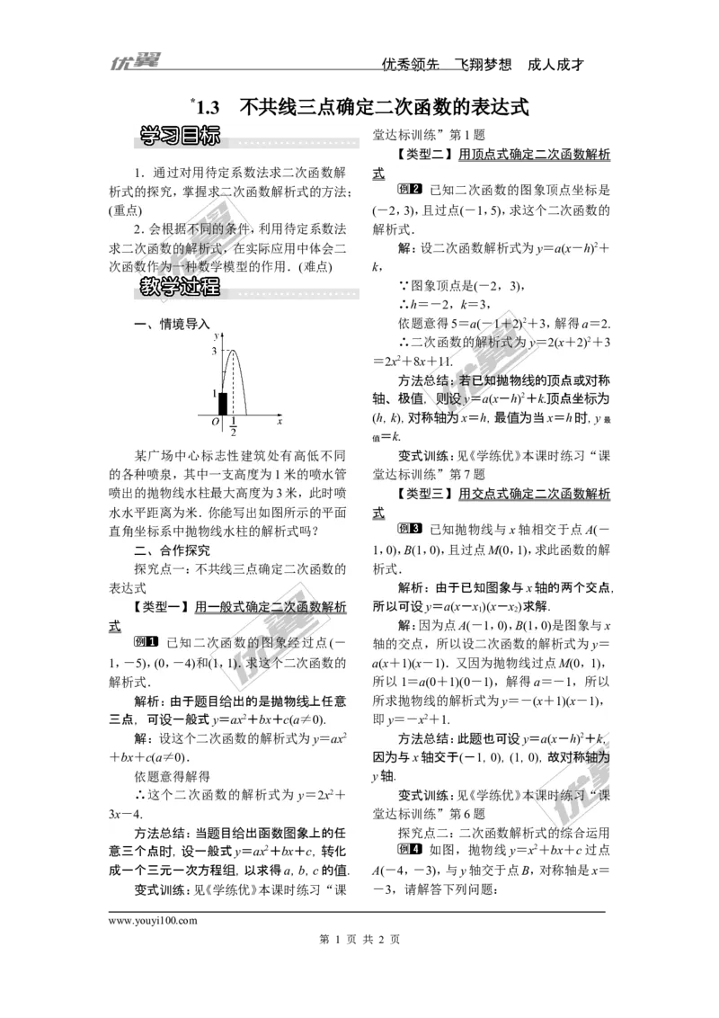 1.3不共线三点确定二次函数的表达式_湘教版初中数学课件_数学湘教版9下教案PPT课件配套资料_数学湘教版初中9年级下册--2教案