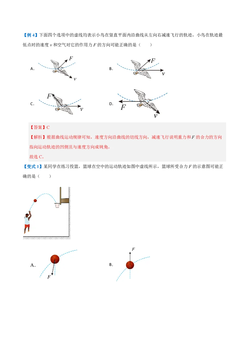 1.曲线运动(举一反三讲义)（解析版）_2026高考物理_222026版物理《高考一轮复习举一反三》全国版_2026《高中物理&bull;举一反三系列》必修二(RJ)_第五章抛体运动