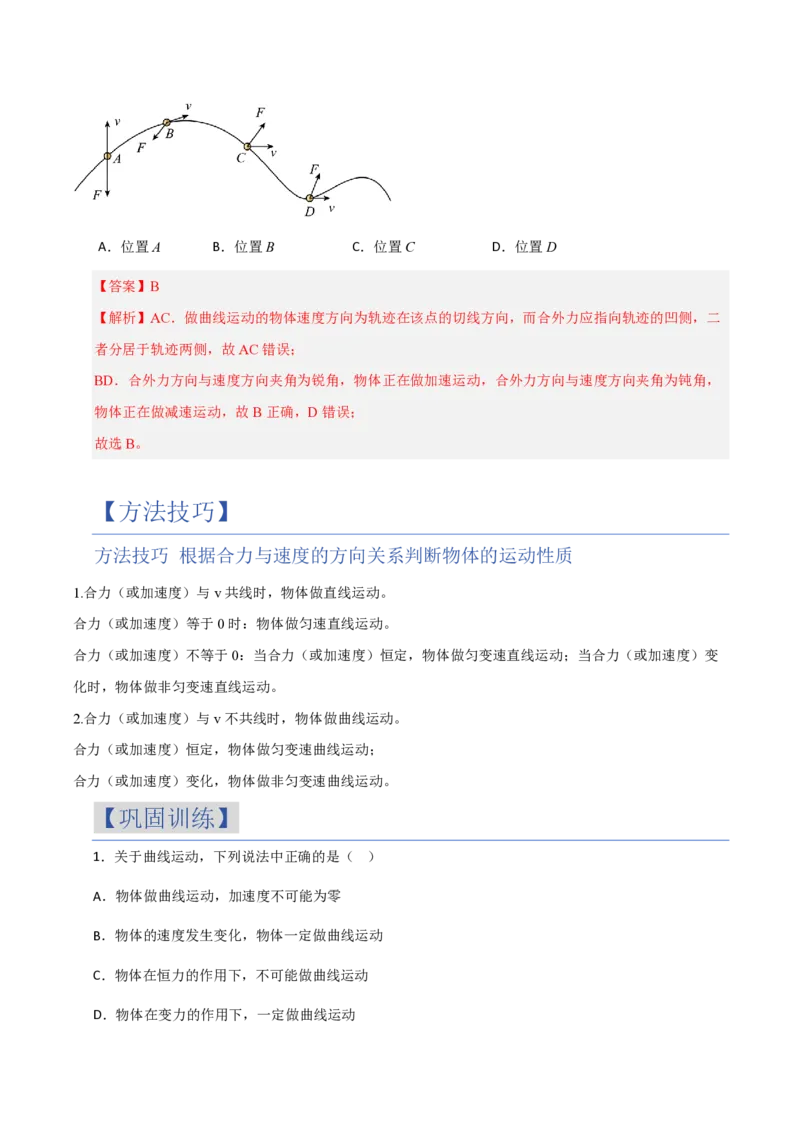 1.曲线运动(举一反三讲义)（解析版）_2026高考物理_222026版物理《高考一轮复习举一反三》全国版_2026《高中物理&bull;举一反三系列》必修二(RJ)_第五章抛体运动