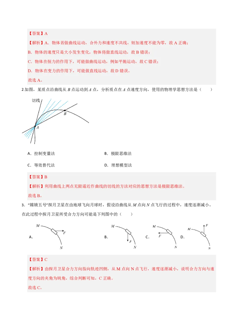 1.曲线运动(举一反三讲义)（解析版）_2026高考物理_222026版物理《高考一轮复习举一反三》全国版_2026《高中物理&bull;举一反三系列》必修二(RJ)_第五章抛体运动