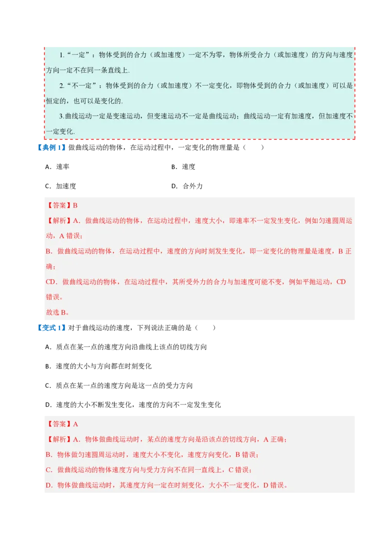 1.曲线运动(举一反三讲义)（解析版）_2026高考物理_222026版物理《高考一轮复习举一反三》全国版_2026《高中物理&bull;举一反三系列》必修二(RJ)_第五章抛体运动