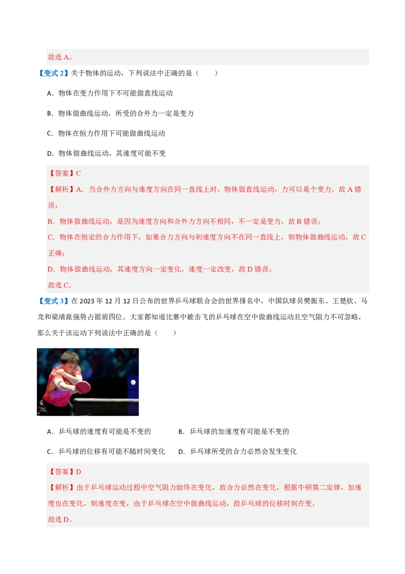 1.曲线运动(举一反三讲义)（解析版）_2026高考物理_222026版物理《高考一轮复习举一反三》全国版_2026《高中物理&bull;举一反三系列》必修二(RJ)_第五章抛体运动