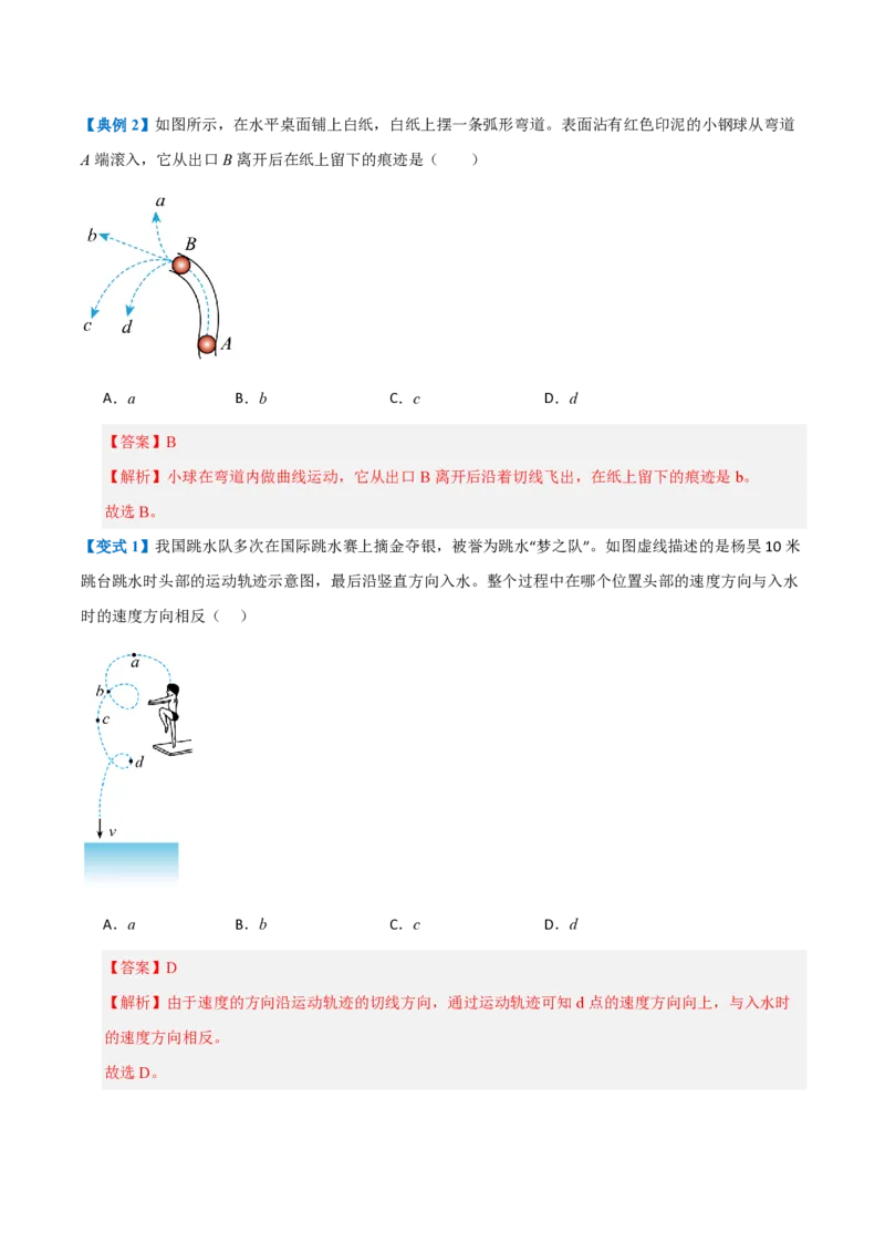 1.曲线运动(举一反三讲义)（解析版）_2026高考物理_222026版物理《高考一轮复习举一反三》全国版_2026《高中物理&bull;举一反三系列》必修二(RJ)_第五章抛体运动