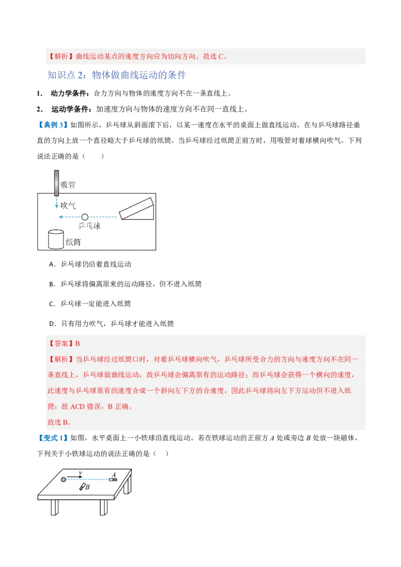 1.曲线运动(举一反三讲义)（解析版）_2026高考物理_222026版物理《高考一轮复习举一反三》全国版_2026《高中物理&bull;举一反三系列》必修二(RJ)_第五章抛体运动
