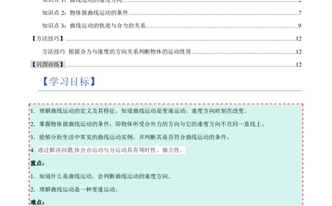 1.曲线运动(举一反三讲义)（解析版）_2026高考物理_222026版物理《高考一轮复习举一反三》全国版_2026《高中物理&bull;举一反三系列》必修二(RJ)_第五章抛体运动