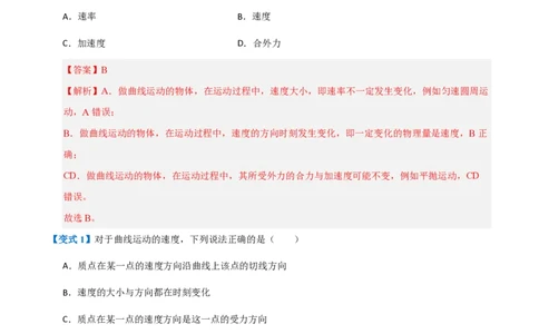 1.曲线运动(举一反三讲义)（解析版）_2026高考物理_222026版物理《高考一轮复习举一反三》全国版_2026《高中物理&bull;举一反三系列》必修二(RJ)_第五章抛体运动