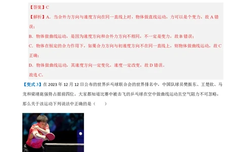 1.曲线运动(举一反三讲义)（解析版）_2026高考物理_222026版物理《高考一轮复习举一反三》全国版_2026《高中物理&bull;举一反三系列》必修二(RJ)_第五章抛体运动
