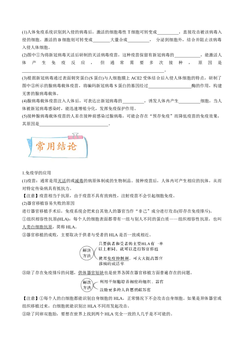 考向19免疫调节-备战2023年高考生物一轮复习考点微专题（全国通用）（原卷版）_通用版（老高考）复习资料_2023年复习资料_一轮复习_备战2023年高考生物一轮复习考点微专题（全国通用）