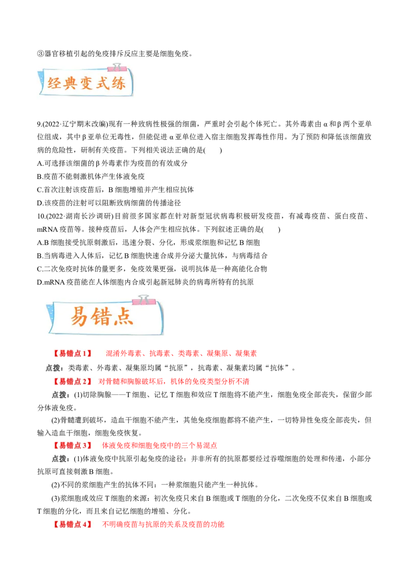 考向19免疫调节-备战2023年高考生物一轮复习考点微专题（全国通用）（原卷版）_通用版（老高考）复习资料_2023年复习资料_一轮复习_备战2023年高考生物一轮复习考点微专题（全国通用）