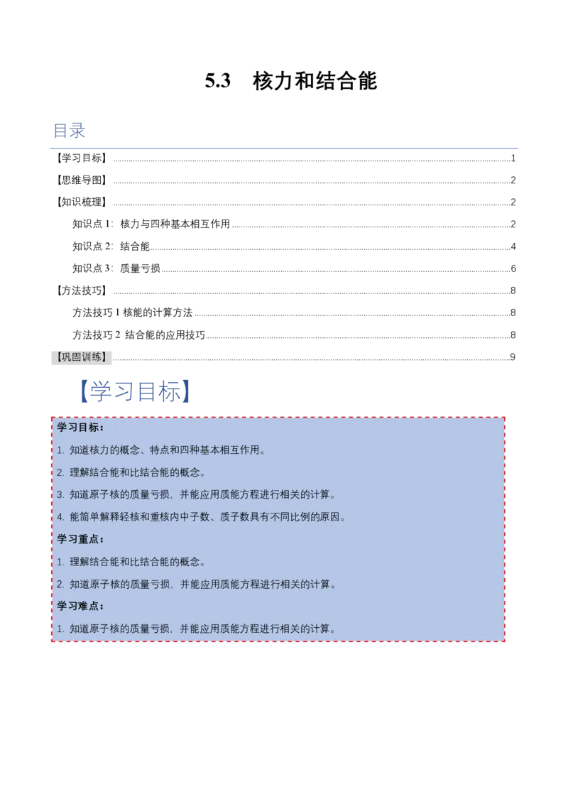 5.3核力和结合能（举一反三讲义）（原卷版）_2026高考物理_222026版物理《高考一轮复习举一反三》全国版_2026《高中物理&bull;举一反三系列》选修三(RJ)_第五章原子核_举一反三讲义
