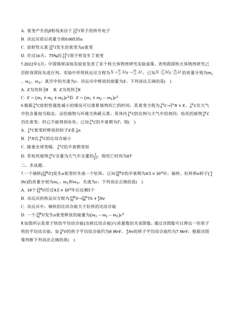 5.3核力和结合能（举一反三讲义）（原卷版）_2026高考物理_222026版物理《高考一轮复习举一反三》全国版_2026《高中物理&bull;举一反三系列》选修三(RJ)_第五章原子核_举一反三讲义