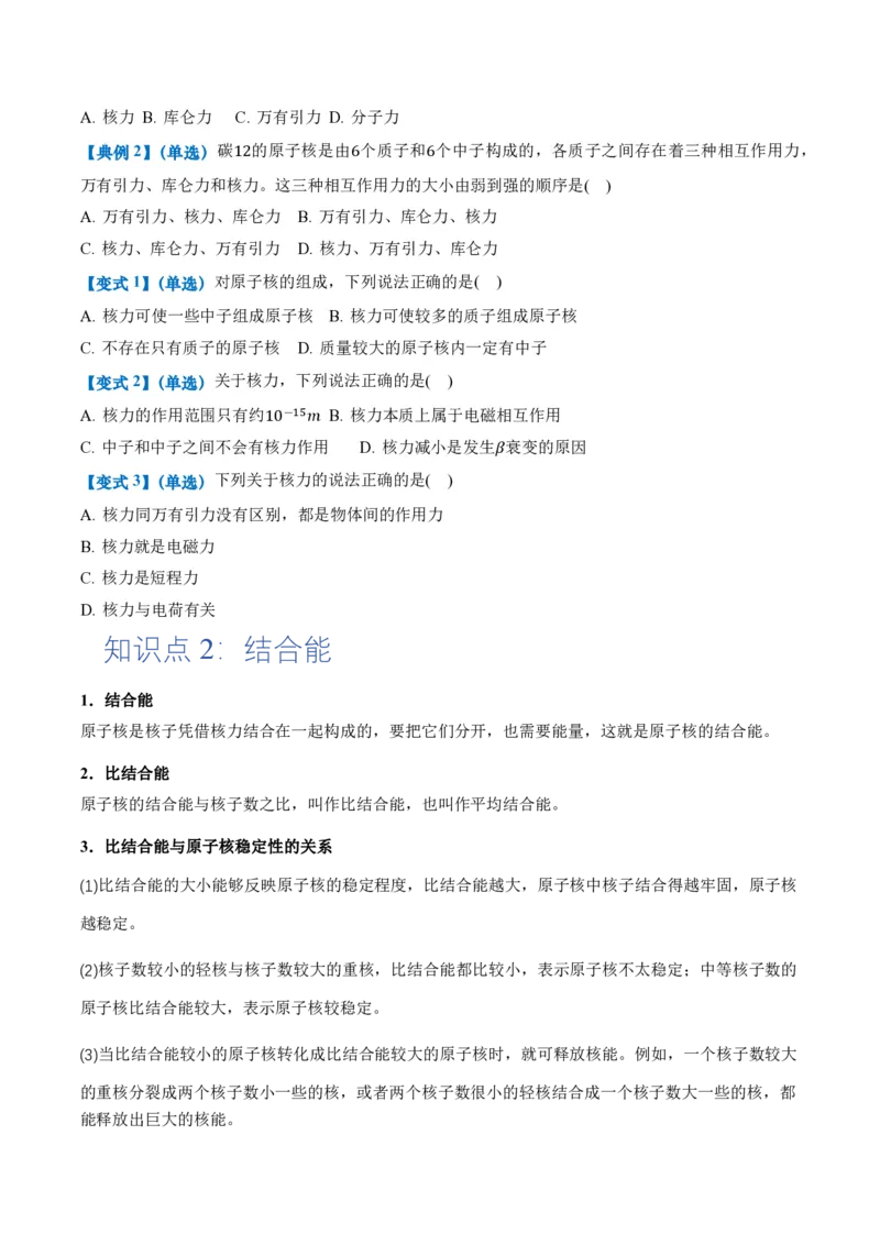5.3核力和结合能（举一反三讲义）（原卷版）_2026高考物理_222026版物理《高考一轮复习举一反三》全国版_2026《高中物理&bull;举一反三系列》选修三(RJ)_第五章原子核_举一反三讲义