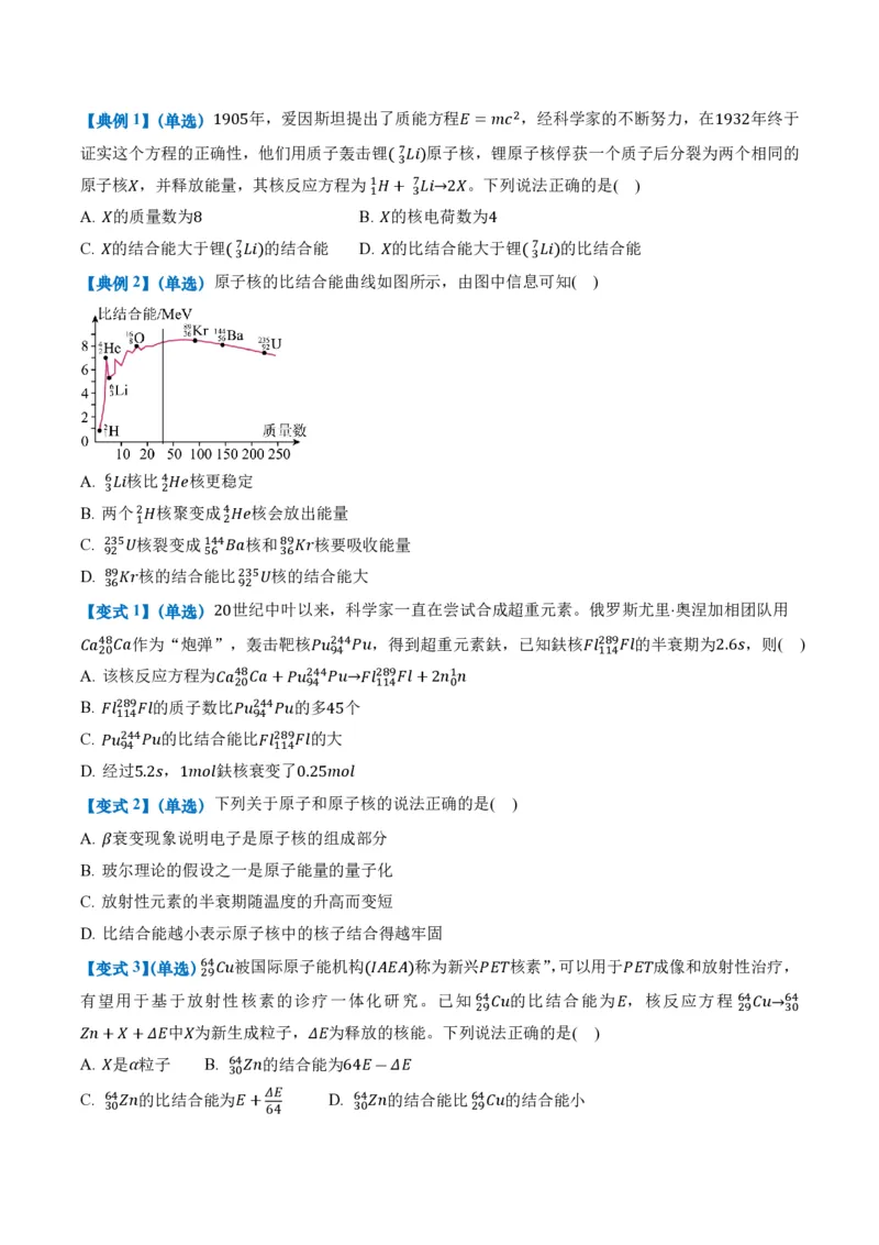 5.3核力和结合能（举一反三讲义）（原卷版）_2026高考物理_222026版物理《高考一轮复习举一反三》全国版_2026《高中物理&bull;举一反三系列》选修三(RJ)_第五章原子核_举一反三讲义