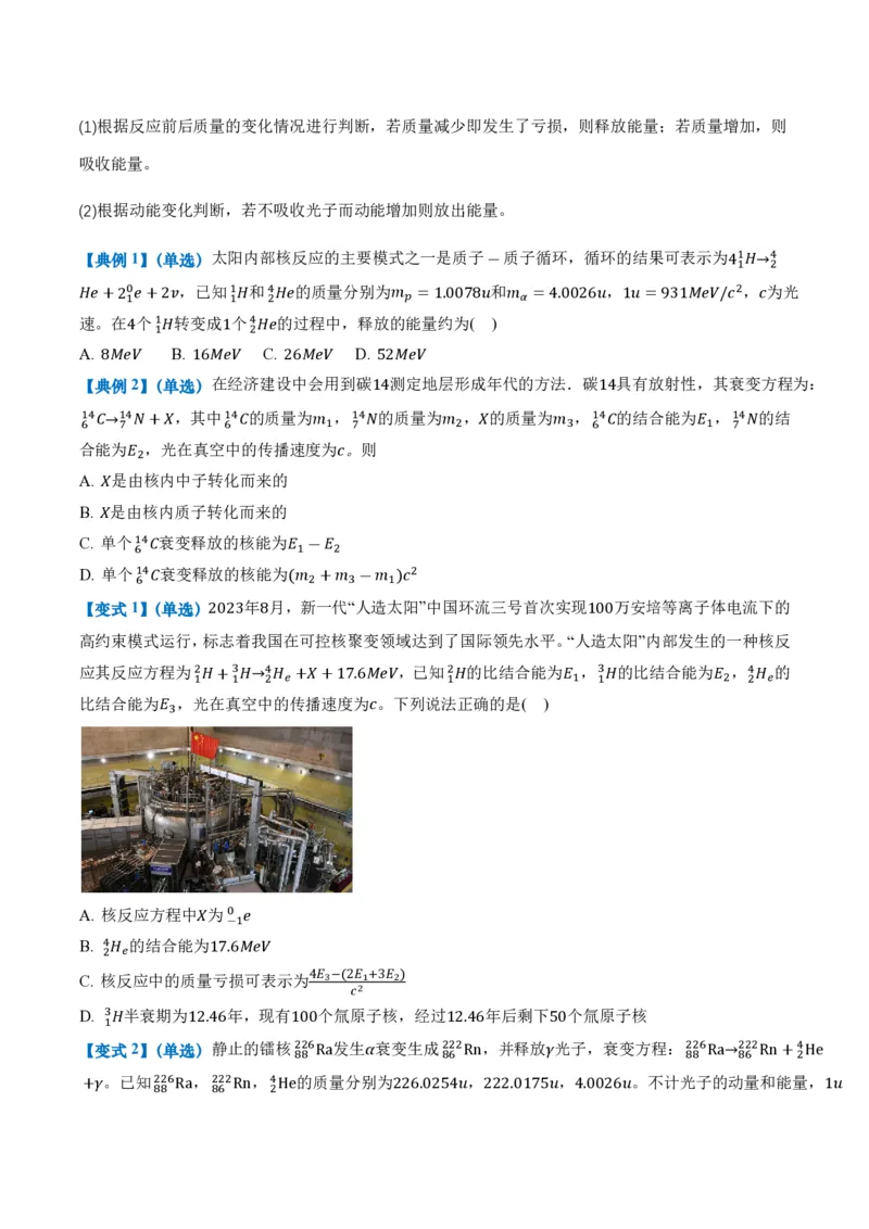 5.3核力和结合能（举一反三讲义）（原卷版）_2026高考物理_222026版物理《高考一轮复习举一反三》全国版_2026《高中物理&bull;举一反三系列》选修三(RJ)_第五章原子核_举一反三讲义