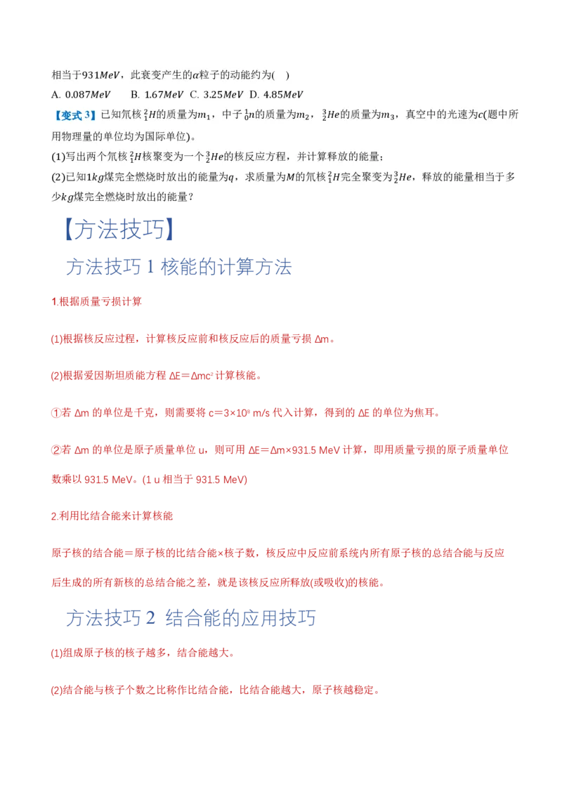5.3核力和结合能（举一反三讲义）（原卷版）_2026高考物理_222026版物理《高考一轮复习举一反三》全国版_2026《高中物理&bull;举一反三系列》选修三(RJ)_第五章原子核_举一反三讲义
