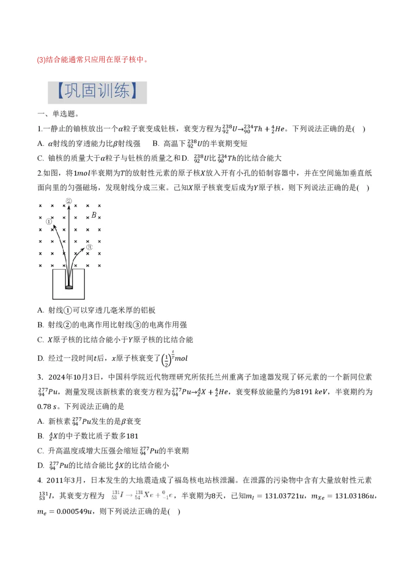 5.3核力和结合能（举一反三讲义）（原卷版）_2026高考物理_222026版物理《高考一轮复习举一反三》全国版_2026《高中物理&bull;举一反三系列》选修三(RJ)_第五章原子核_举一反三讲义