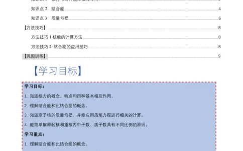 5.3核力和结合能（举一反三讲义）（原卷版）_2026高考物理_222026版物理《高考一轮复习举一反三》全国版_2026《高中物理&bull;举一反三系列》选修三(RJ)_第五章原子核_举一反三讲义