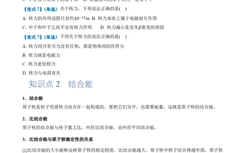5.3核力和结合能（举一反三讲义）（原卷版）_2026高考物理_222026版物理《高考一轮复习举一反三》全国版_2026《高中物理&bull;举一反三系列》选修三(RJ)_第五章原子核_举一反三讲义