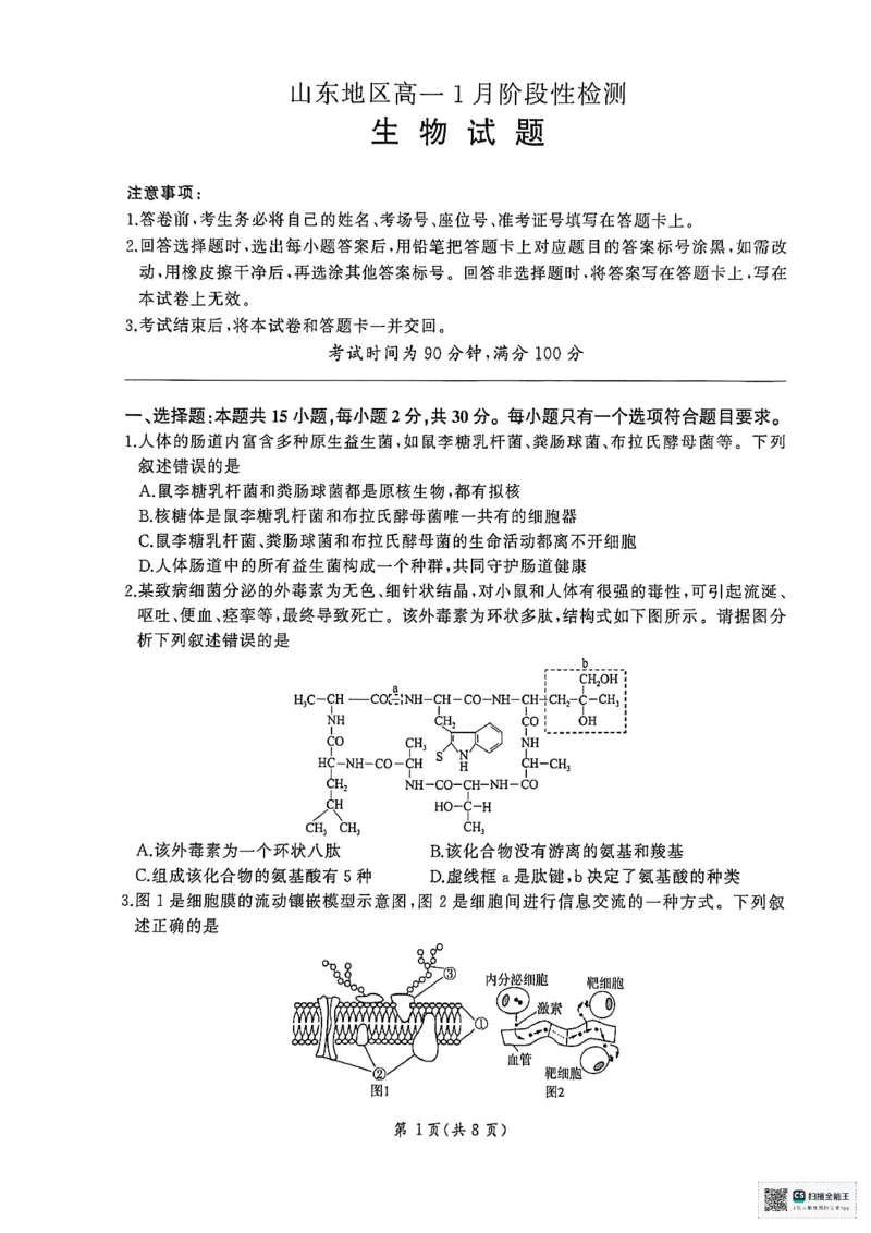 扫描全能王2026-01-2008.21(1)_2026年01月高一试卷_260128山东省济南市名校联考2025-2026学年高一上学期1月月考（全）_山东省济南市名校联考2025-2026学年高一上学期1月月考生物试题