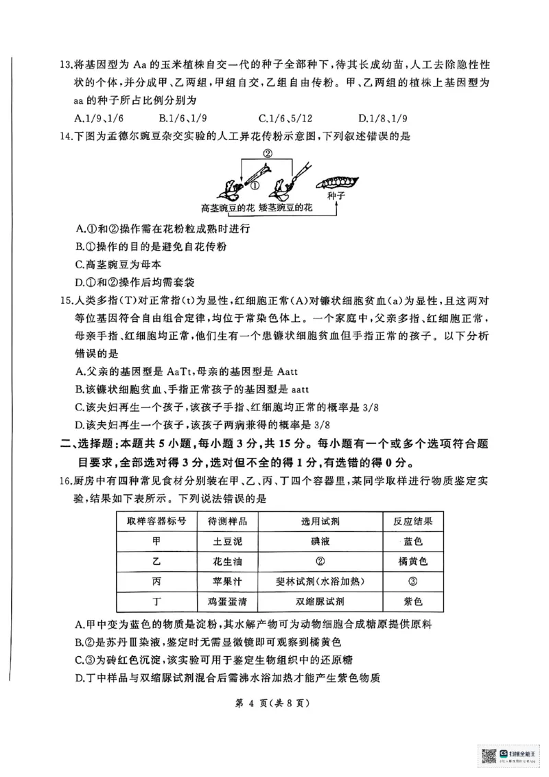 扫描全能王2026-01-2008.21(1)_2026年01月高一试卷_260128山东省济南市名校联考2025-2026学年高一上学期1月月考（全）_山东省济南市名校联考2025-2026学年高一上学期1月月考生物试题