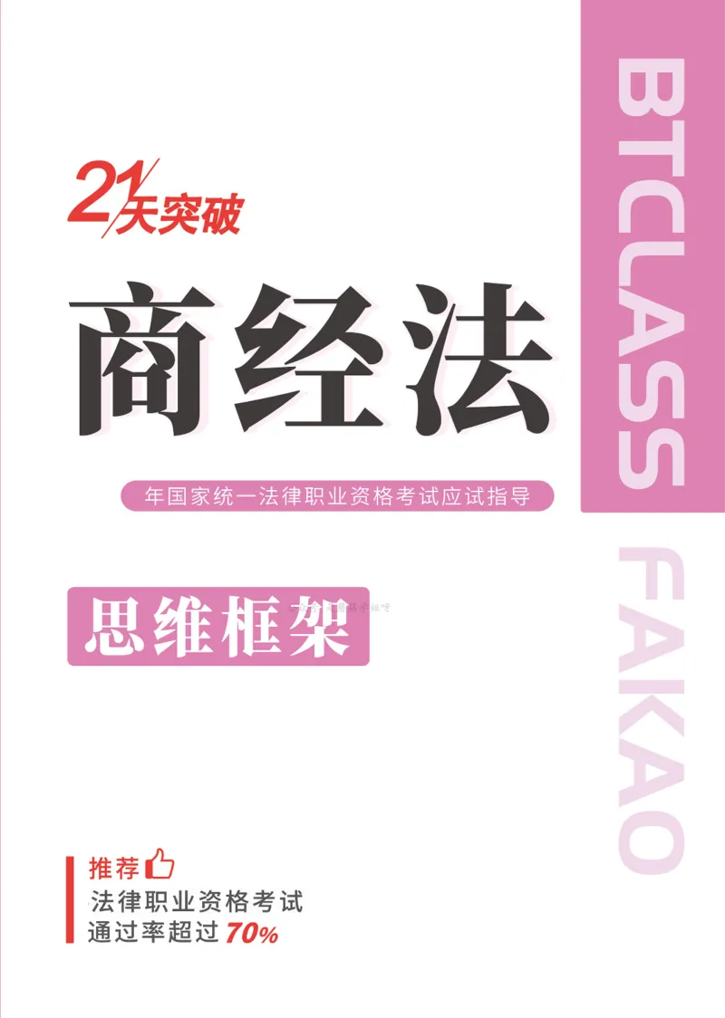 商经法思维框架（101页）_21天突破法考思维导图各科全
