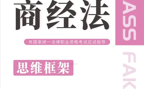 商经法思维框架（101页）_21天突破法考思维导图各科全