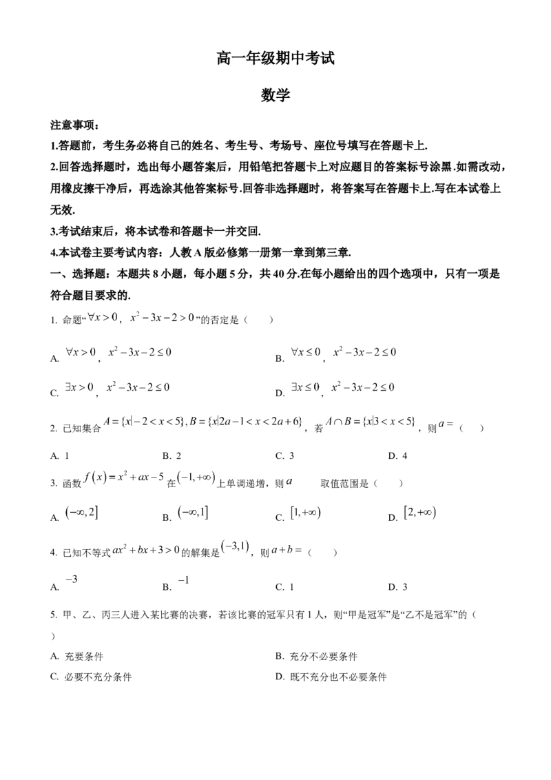 河北省唐山市2024-2025学年高一上学期期中考试数学试题Word版无答案_2024年12月试卷_1217河北省唐山市2024-2025学年高一上学期11月期中考试