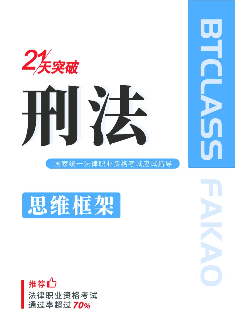 刑法思维框架（61页）_21天突破法考思维导图各科全