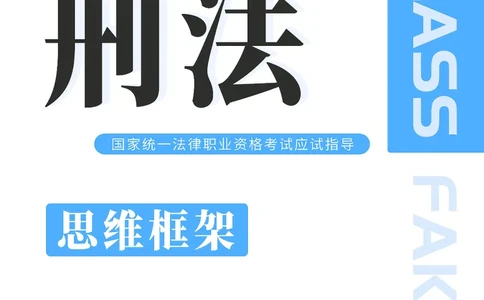 刑法思维框架（61页）_21天突破法考思维导图各科全