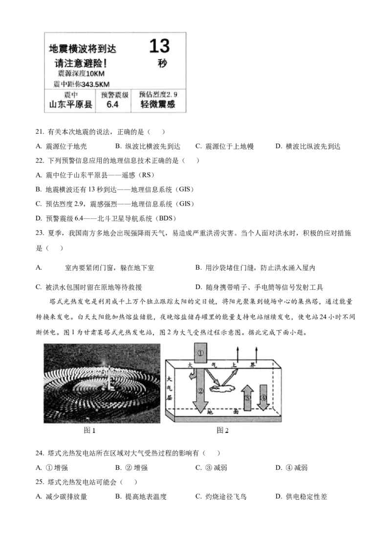 浙江省杭州市2024-2025学年高一上学期1月期末地理试题Word版无答案_2025年02月试卷_0226浙江省杭州市2024-2025学年高一上学期1月期末考试