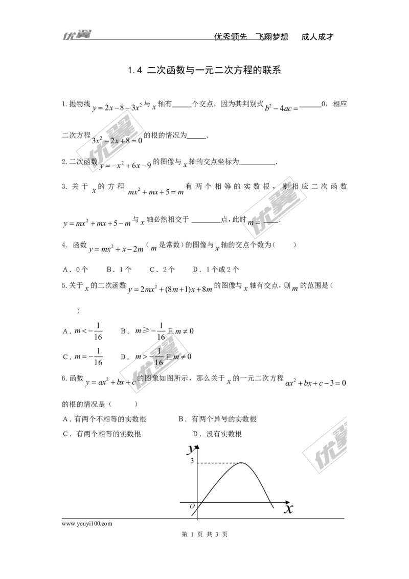 1.4二次函数与一元二次方程的联系_湘教版初中数学课件_数学湘教版9下教案PPT课件配套资料_数学湘教版初中9年级下册--7.各阶段精品试题_同步练习