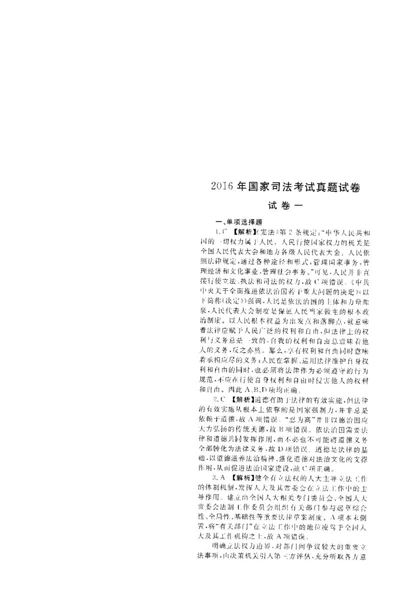 2016年客观题（答案及解析）_法考真题相关_真题（02-26）_1.客观题（2002-2025）_2002-2022真题（pdf版本推荐使用）_2014--2022答案解析（pdf）