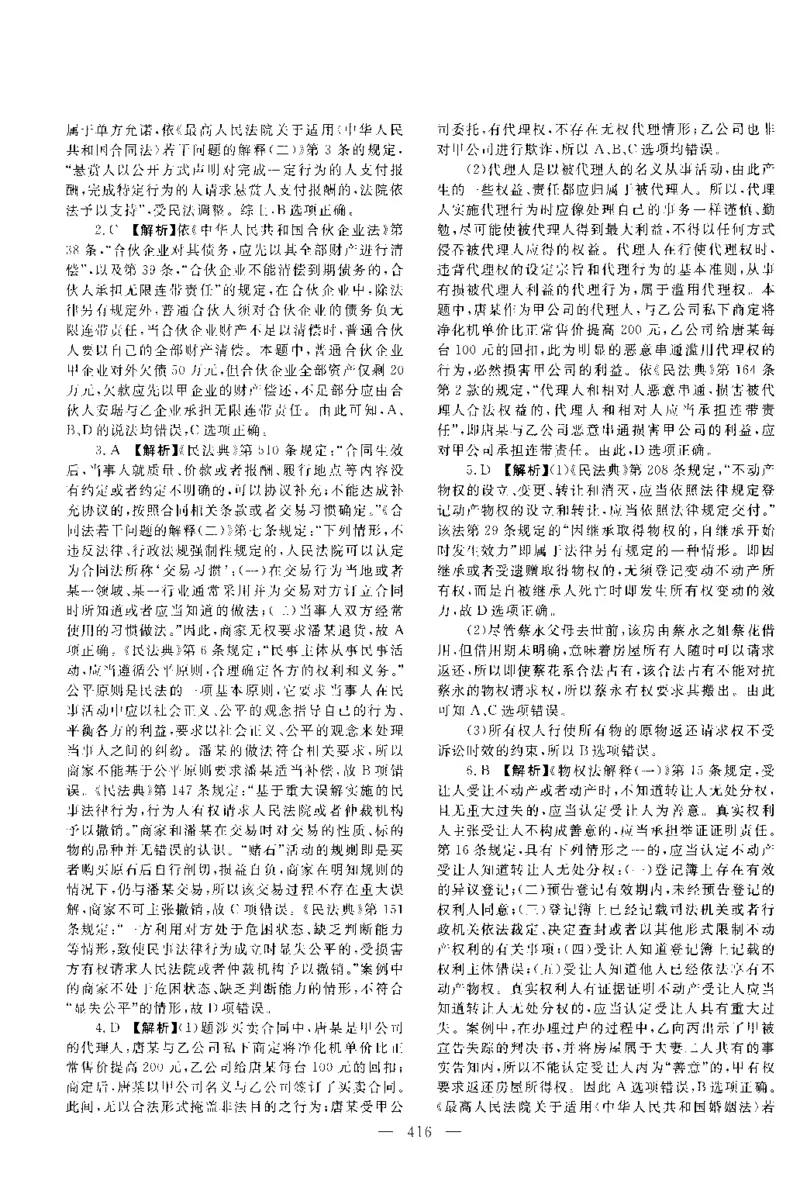 2016年客观题（答案及解析）_法考真题相关_真题（02-26）_1.客观题（2002-2025）_2002-2022真题（pdf版本推荐使用）_2014--2022答案解析（pdf）