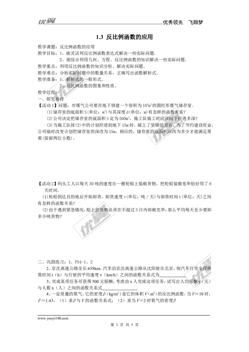 1.3反比例函数的应用2_湘教版初中数学课件_数学湘教版9上教案PPT课件配套资料_数学湘教版初中9年级上册--7.备课素材_文字版素材_教案