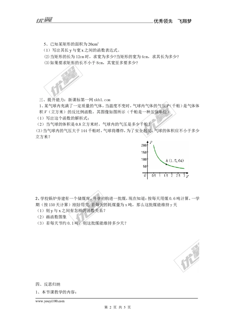 1.3反比例函数的应用2_湘教版初中数学课件_数学湘教版9上教案PPT课件配套资料_数学湘教版初中9年级上册--7.备课素材_文字版素材_教案