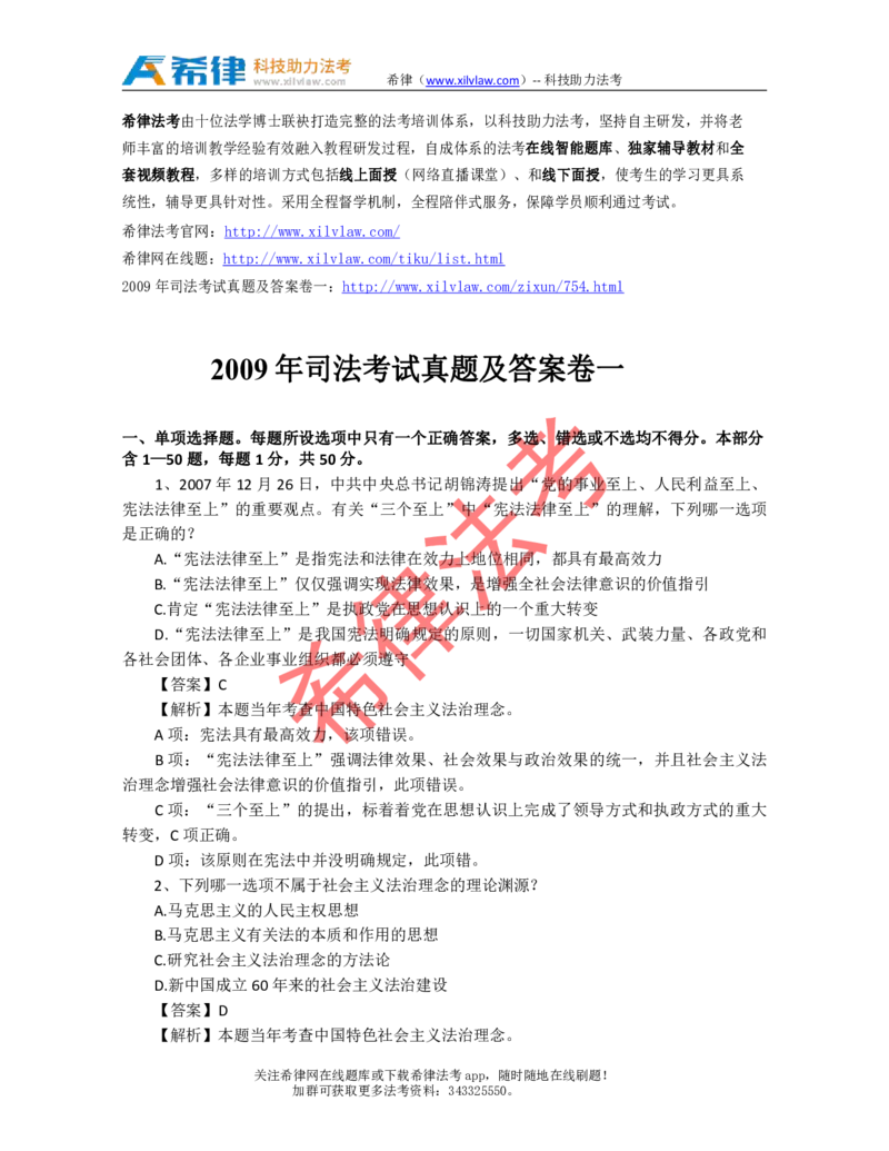 2009年司法考试真题答案及解析卷一_法考真题相关_真题（02-26）_1.客观题（2002-2025）_2002-2022真题（pdf版本推荐使用）_2002--2013（年份久远只做参考）_2009年