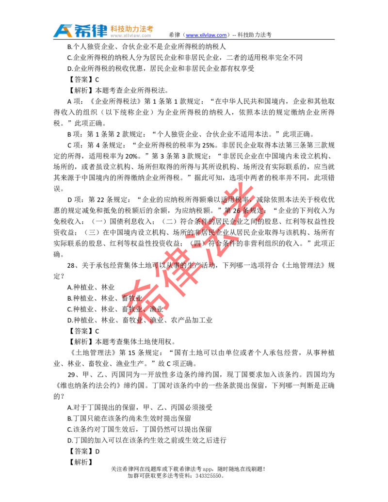 2009年司法考试真题答案及解析卷一_法考真题相关_真题（02-26）_1.客观题（2002-2025）_2002-2022真题（pdf版本推荐使用）_2002--2013（年份久远只做参考）_2009年