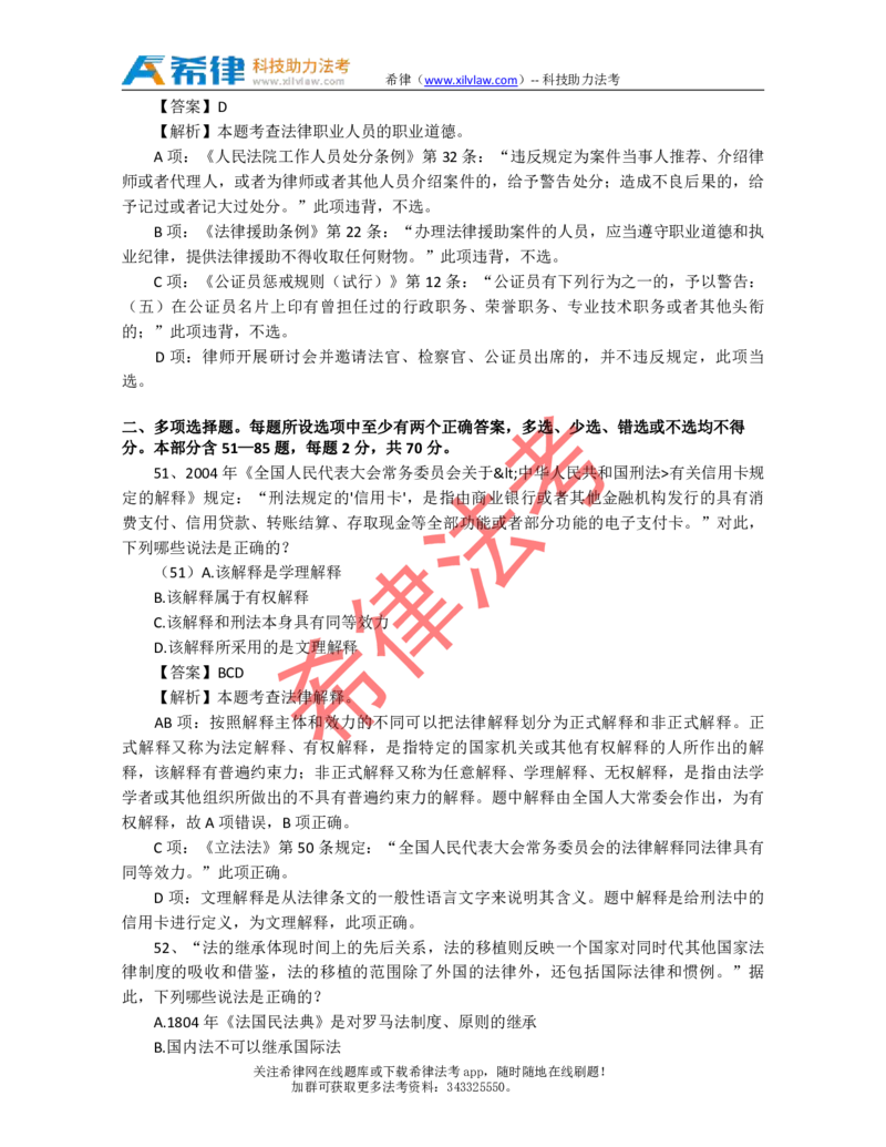 2009年司法考试真题答案及解析卷一_法考真题相关_真题（02-26）_1.客观题（2002-2025）_2002-2022真题（pdf版本推荐使用）_2002--2013（年份久远只做参考）_2009年