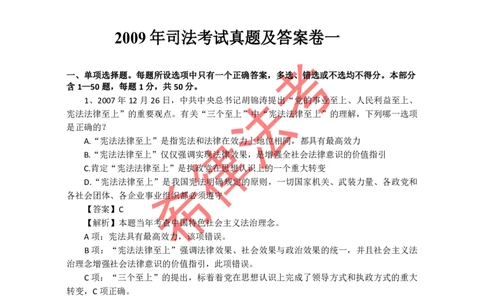 2009年司法考试真题答案及解析卷一_法考真题相关_真题（02-26）_1.客观题（2002-2025）_2002-2022真题（pdf版本推荐使用）_2002--2013（年份久远只做参考）_2009年
