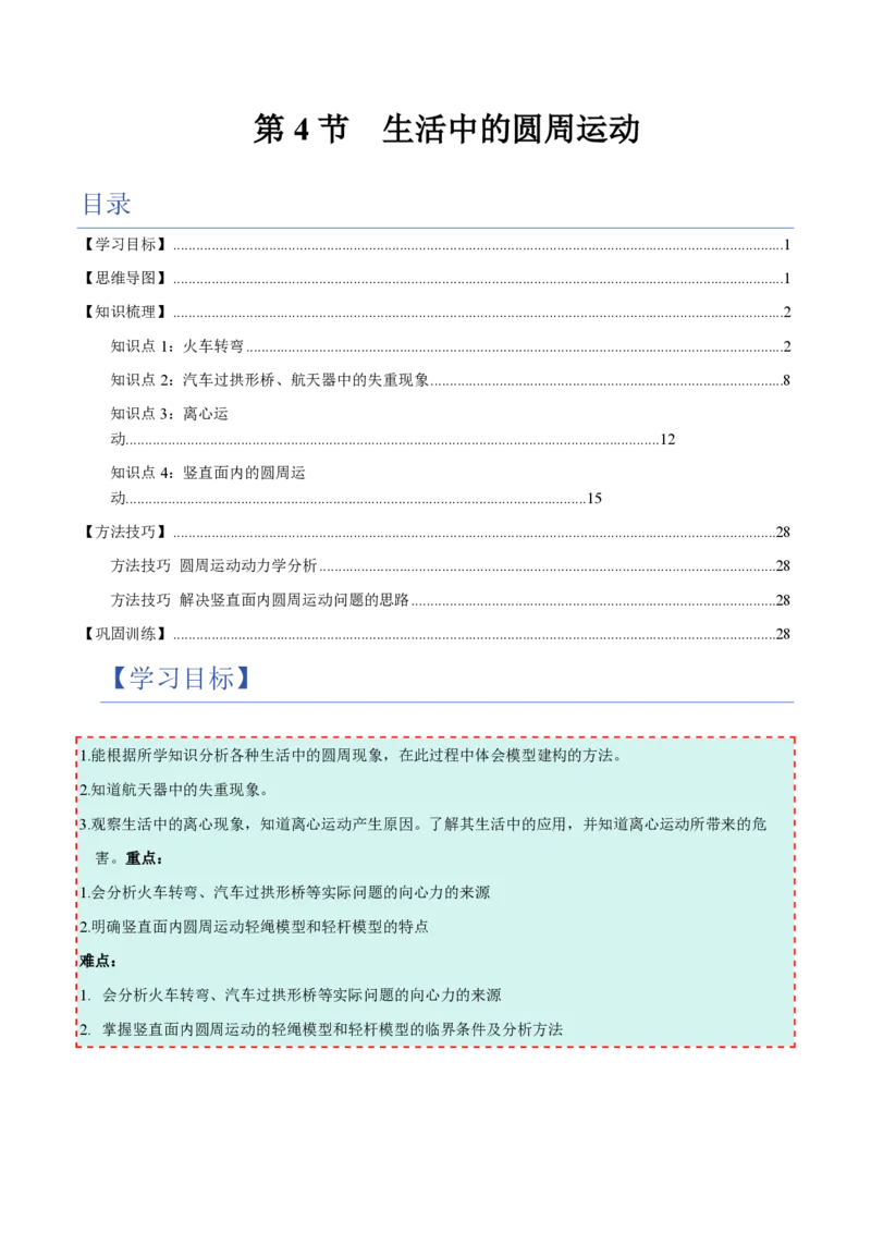 4.生活中的圆周运动（举一反三讲义）（原卷版）_2026高考物理_222026版物理《高考一轮复习举一反三》全国版_2026《高中物理&bull;举一反三系列》必修二(RJ)_第六章圆周运动