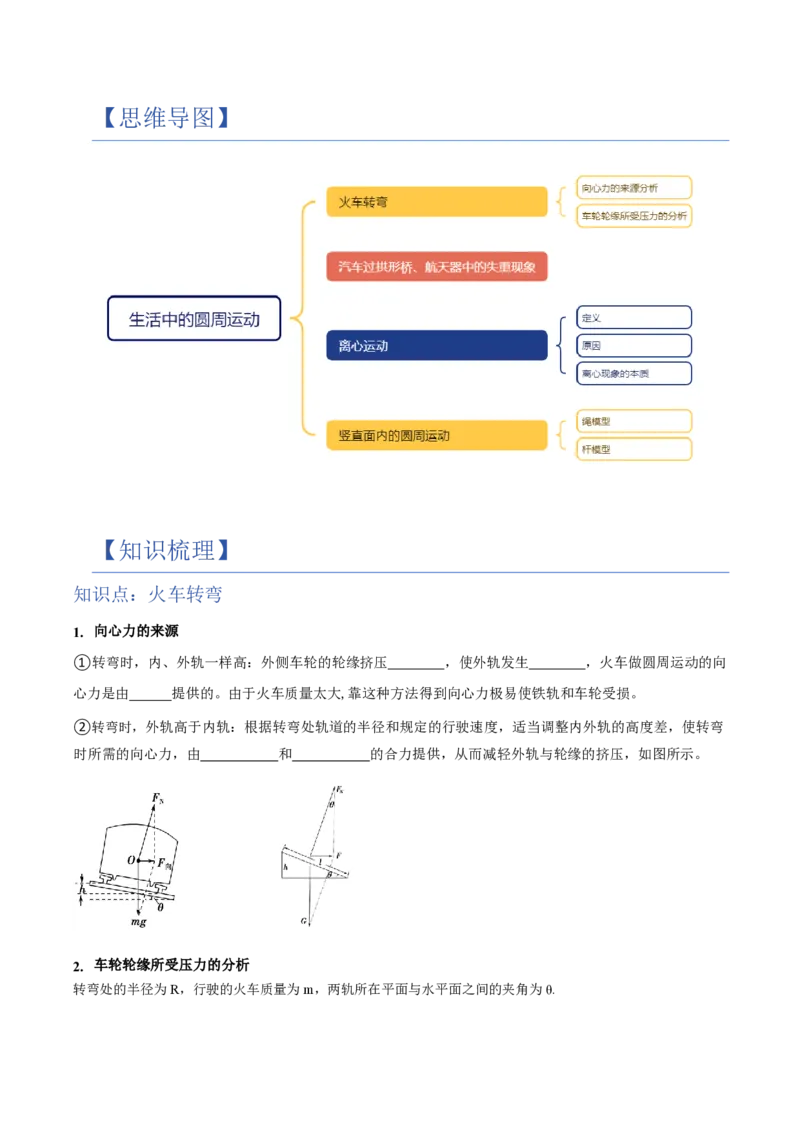 4.生活中的圆周运动（举一反三讲义）（原卷版）_2026高考物理_222026版物理《高考一轮复习举一反三》全国版_2026《高中物理&bull;举一反三系列》必修二(RJ)_第六章圆周运动