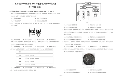 桂林师大附中2025年秋季期中高一历史试卷_2025年11月高一试卷_251128广西桂林师大附中2025年秋季期中高一考试（全）