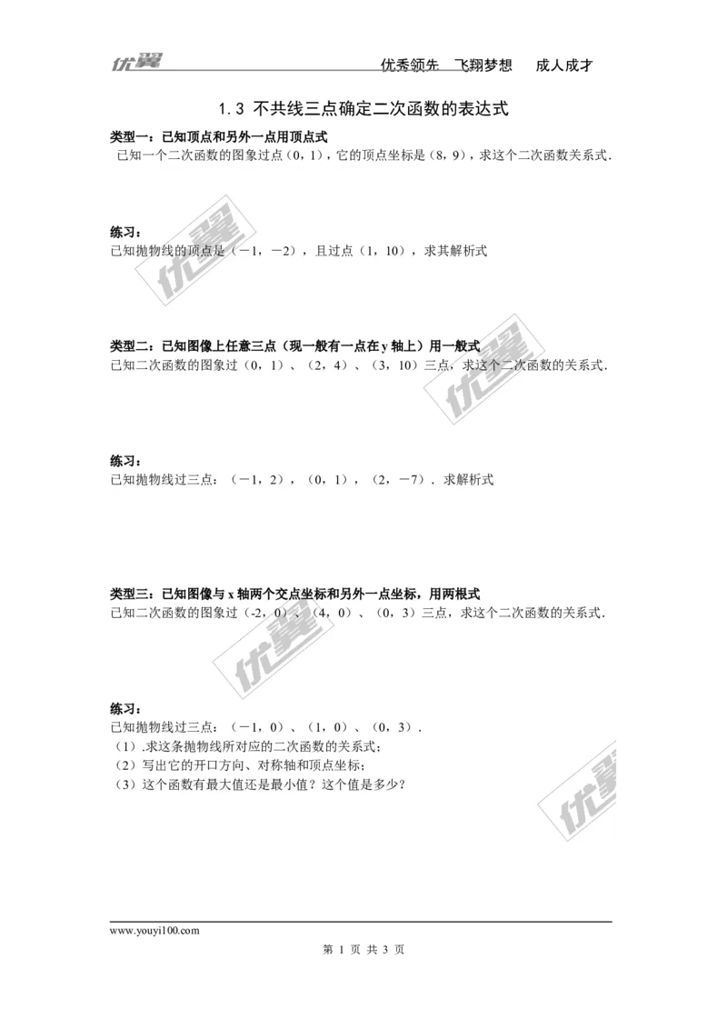 1.3不共线三点确定二次函数的表达式_湘教版初中数学课件_数学湘教版9下教案PPT课件配套资料_数学湘教版初中9年级下册--7.各阶段精品试题_同步练习