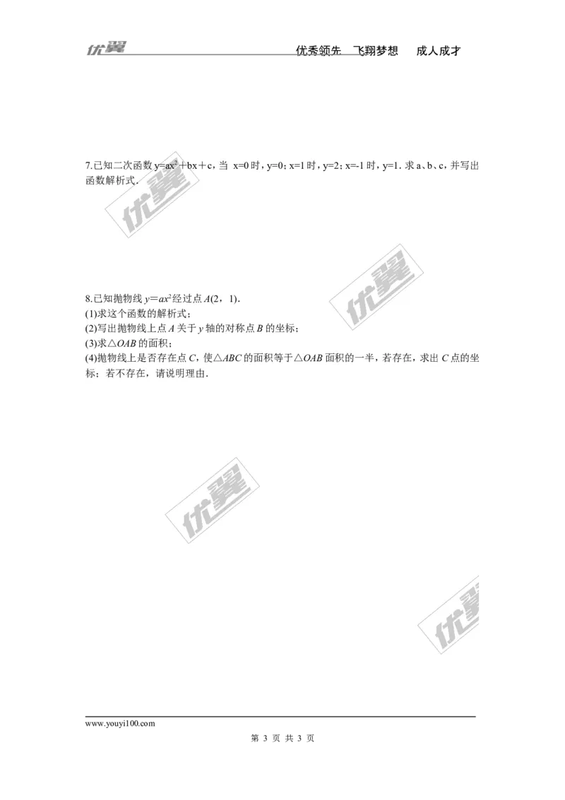 1.3不共线三点确定二次函数的表达式_湘教版初中数学课件_数学湘教版9下教案PPT课件配套资料_数学湘教版初中9年级下册--7.各阶段精品试题_同步练习