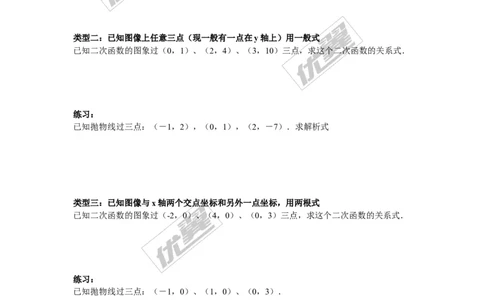 1.3不共线三点确定二次函数的表达式_湘教版初中数学课件_数学湘教版9下教案PPT课件配套资料_数学湘教版初中9年级下册--7.各阶段精品试题_同步练习