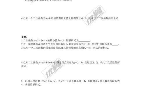 1.3不共线三点确定二次函数的表达式_湘教版初中数学课件_数学湘教版9下教案PPT课件配套资料_数学湘教版初中9年级下册--7.各阶段精品试题_同步练习